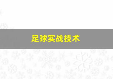 足球实战技术