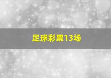 足球彩票13场