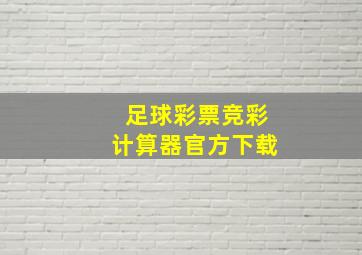 足球彩票竞彩计算器官方下载