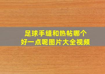 足球手缝和热帖哪个好一点呢图片大全视频