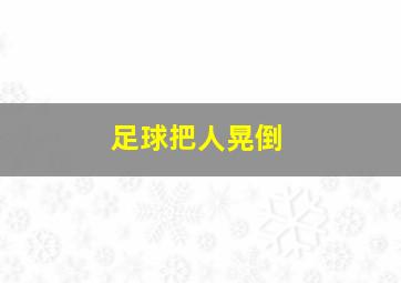 足球把人晃倒