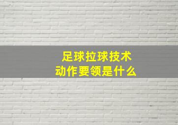 足球拉球技术动作要领是什么