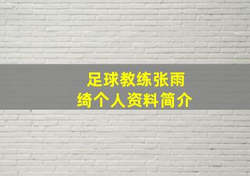 足球教练张雨绮个人资料简介