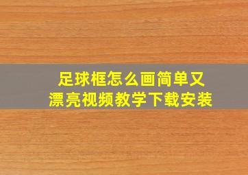 足球框怎么画简单又漂亮视频教学下载安装