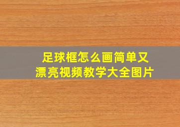 足球框怎么画简单又漂亮视频教学大全图片