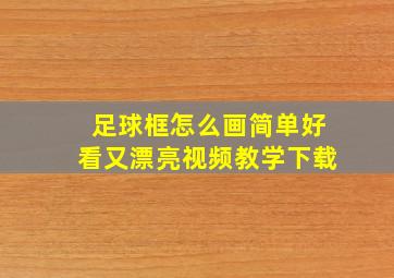 足球框怎么画简单好看又漂亮视频教学下载