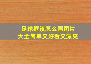 足球框该怎么画图片大全简单又好看又漂亮