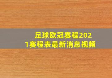 足球欧冠赛程2021赛程表最新消息视频