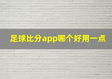 足球比分app哪个好用一点