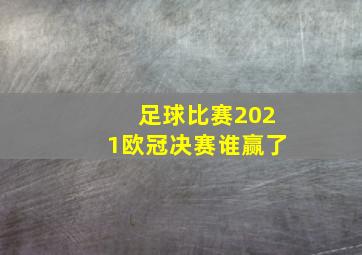 足球比赛2021欧冠决赛谁赢了