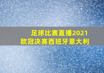 足球比赛直播2021欧冠决赛西班牙意大利