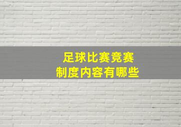 足球比赛竞赛制度内容有哪些