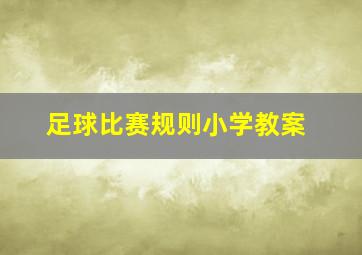 足球比赛规则小学教案