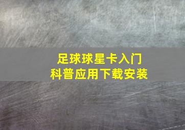 足球球星卡入门科普应用下载安装