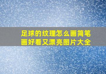 足球的纹理怎么画简笔画好看又漂亮图片大全