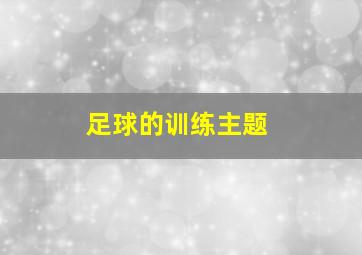 足球的训练主题