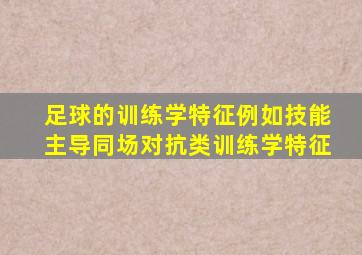 足球的训练学特征例如技能主导同场对抗类训练学特征