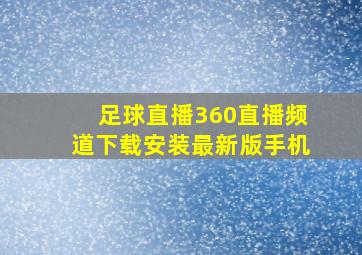 足球直播360直播频道下载安装最新版手机