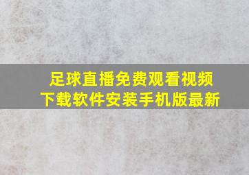 足球直播免费观看视频下载软件安装手机版最新