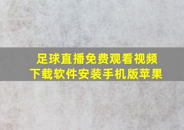 足球直播免费观看视频下载软件安装手机版苹果