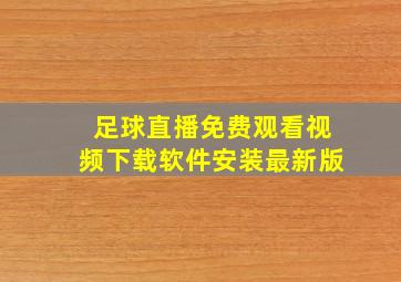 足球直播免费观看视频下载软件安装最新版