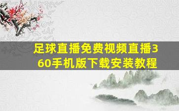 足球直播免费视频直播360手机版下载安装教程