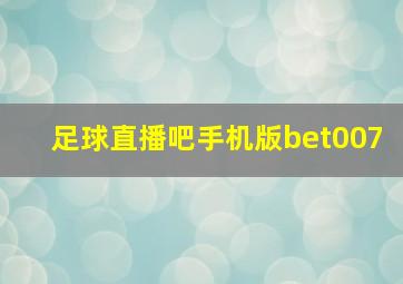 足球直播吧手机版bet007