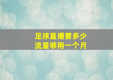 足球直播要多少流量够用一个月