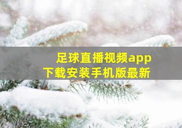 足球直播视频app下载安装手机版最新