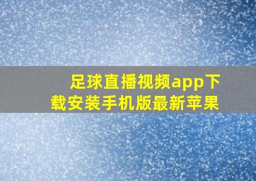 足球直播视频app下载安装手机版最新苹果