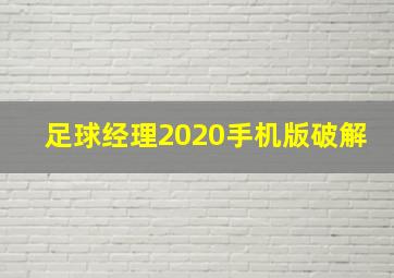 足球经理2020手机版破解