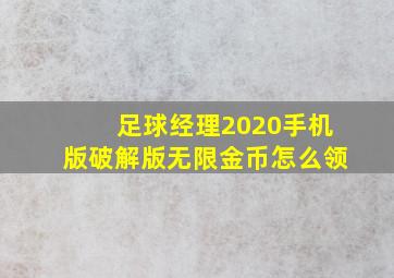 足球经理2020手机版破解版无限金币怎么领