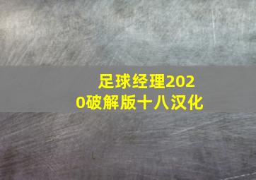 足球经理2020破解版十八汉化