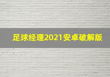 足球经理2021安卓破解版