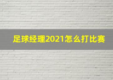 足球经理2021怎么打比赛