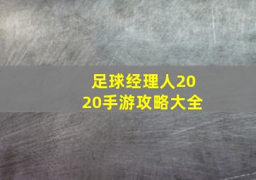 足球经理人2020手游攻略大全