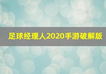 足球经理人2020手游破解版