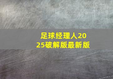 足球经理人2025破解版最新版