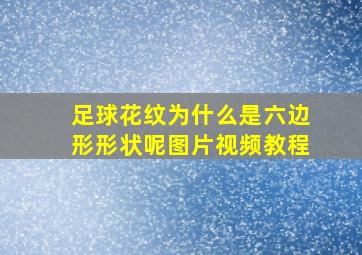 足球花纹为什么是六边形形状呢图片视频教程