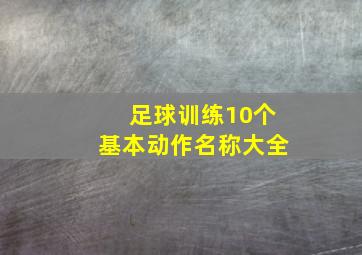 足球训练10个基本动作名称大全