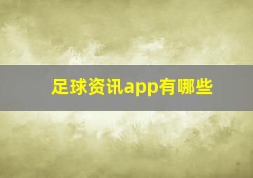 足球资讯app有哪些