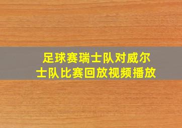 足球赛瑞士队对威尔士队比赛回放视频播放