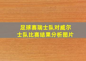 足球赛瑞士队对威尔士队比赛结果分析图片