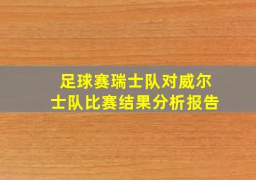 足球赛瑞士队对威尔士队比赛结果分析报告