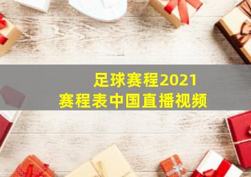 足球赛程2021赛程表中国直播视频