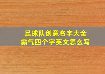 足球队创意名字大全霸气四个字英文怎么写