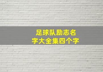 足球队励志名字大全集四个字