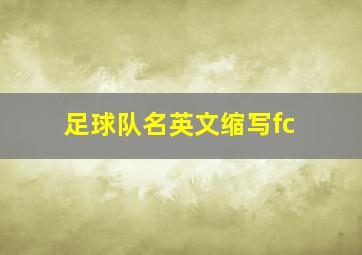 足球队名英文缩写fc