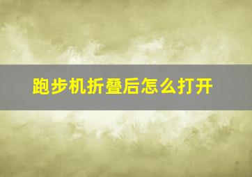 跑步机折叠后怎么打开