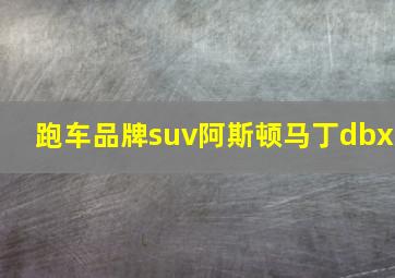 跑车品牌suv阿斯顿马丁dbx